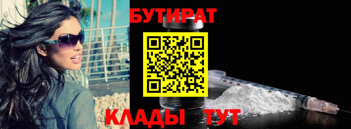 БУТИРАТ оксибутират  Вход с VPN  Москва 