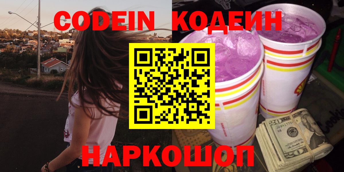 закладки  Codein напиток Lean (лин)  Вход с VPN  Москва  Codein Purple Drank 