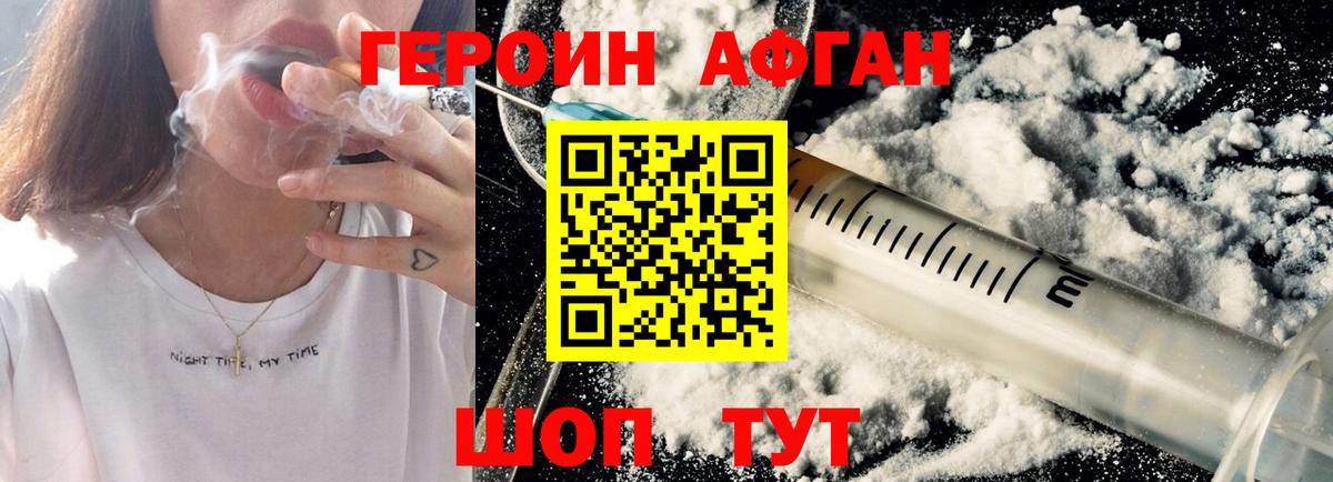 ГЕРОИН Афган Москва